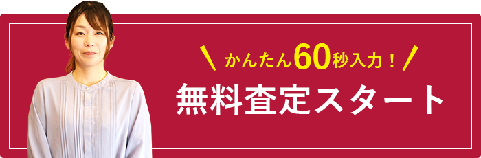 かんたん60秒入力！無料査定スタート
