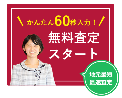 かんたん60秒入力！無料査定スタート