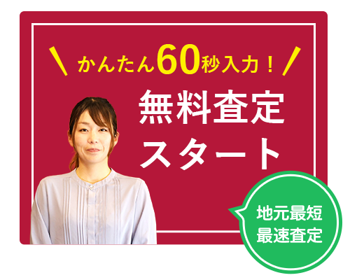 かんたん60秒入力！無料査定スタート